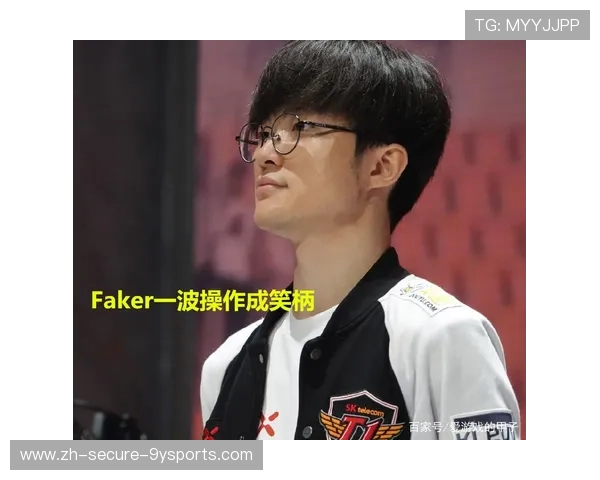 Faker瞬间操作引爆全场讨论，faker经典操作